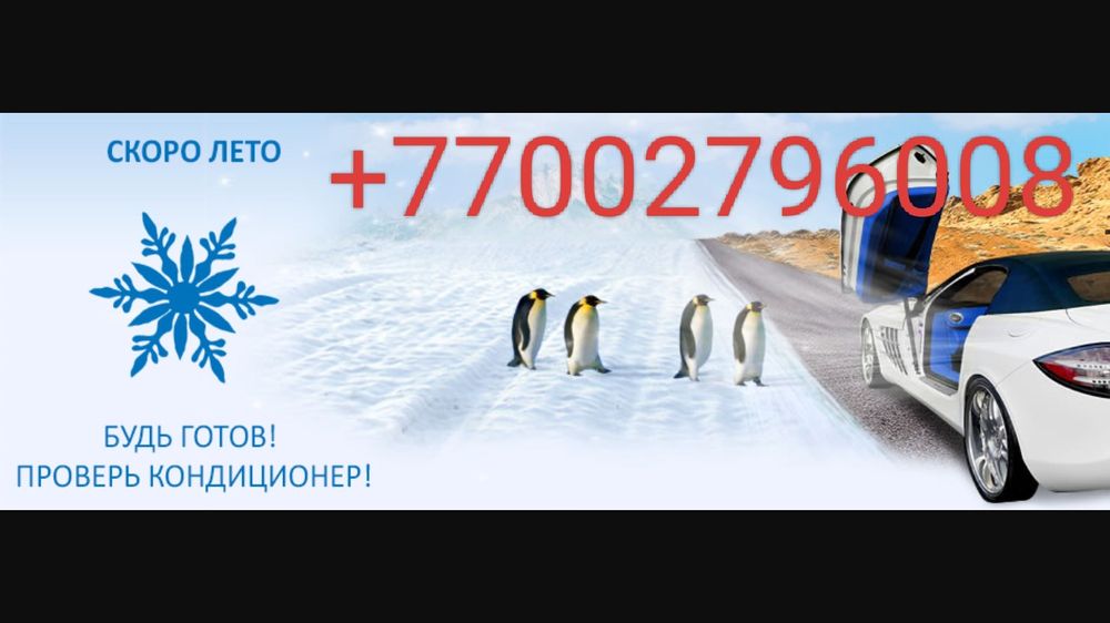 Заправка автокондиционеров