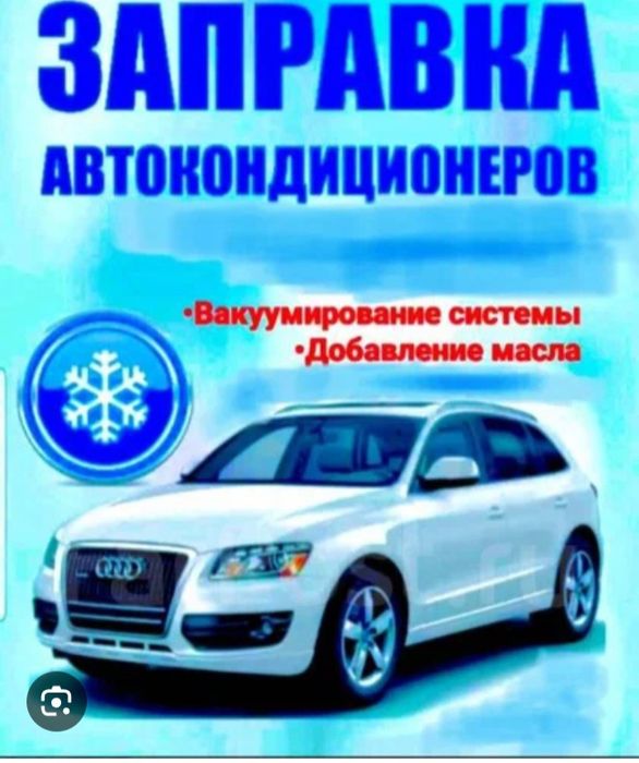 Заправка автокондиционера