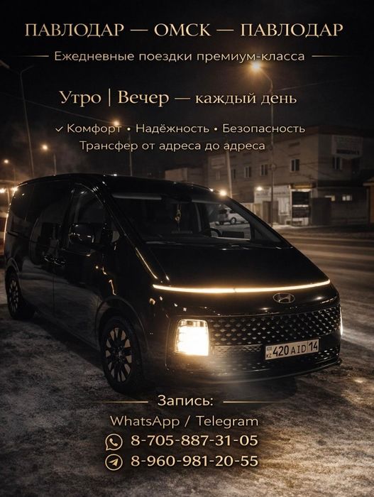 Павлодар-Омск-Павлодар