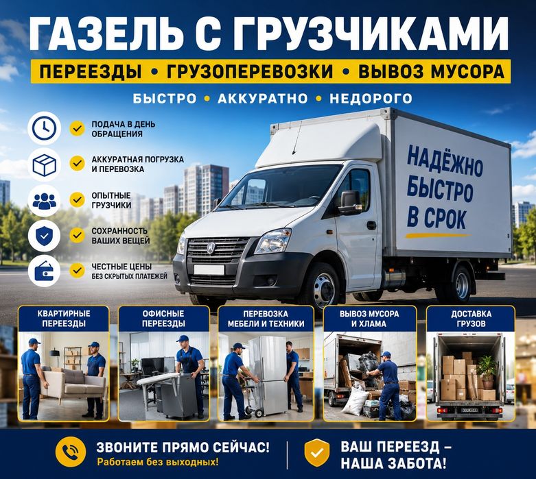 Грузоперевозки и Переезды Газель в Рудном. Опытные грузчики!