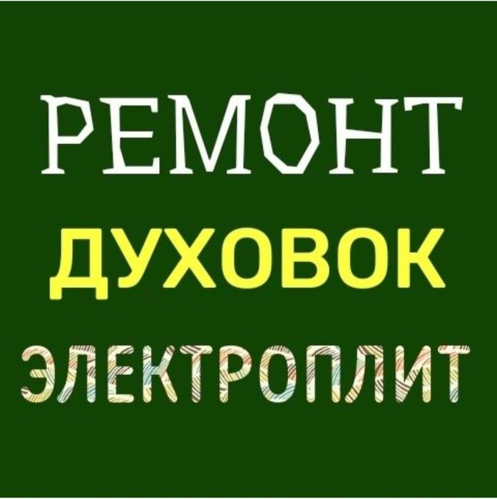 Ремонт электроплит. Ремонт варочных поверхностей. Ремонт духовок