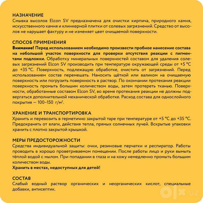Профессиональное средство для удаления высолов ELCON SV