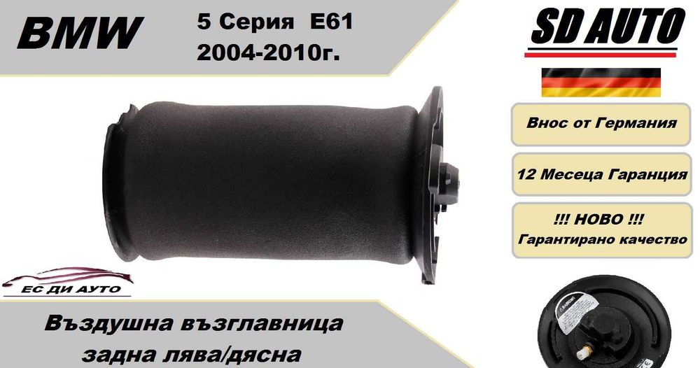 Въздушна възглавница–задна BMW 5 E61,2004-2010 година