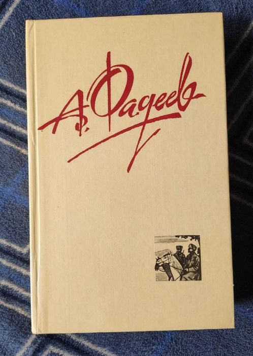 Книги А.Фадеева, А.Макаренко