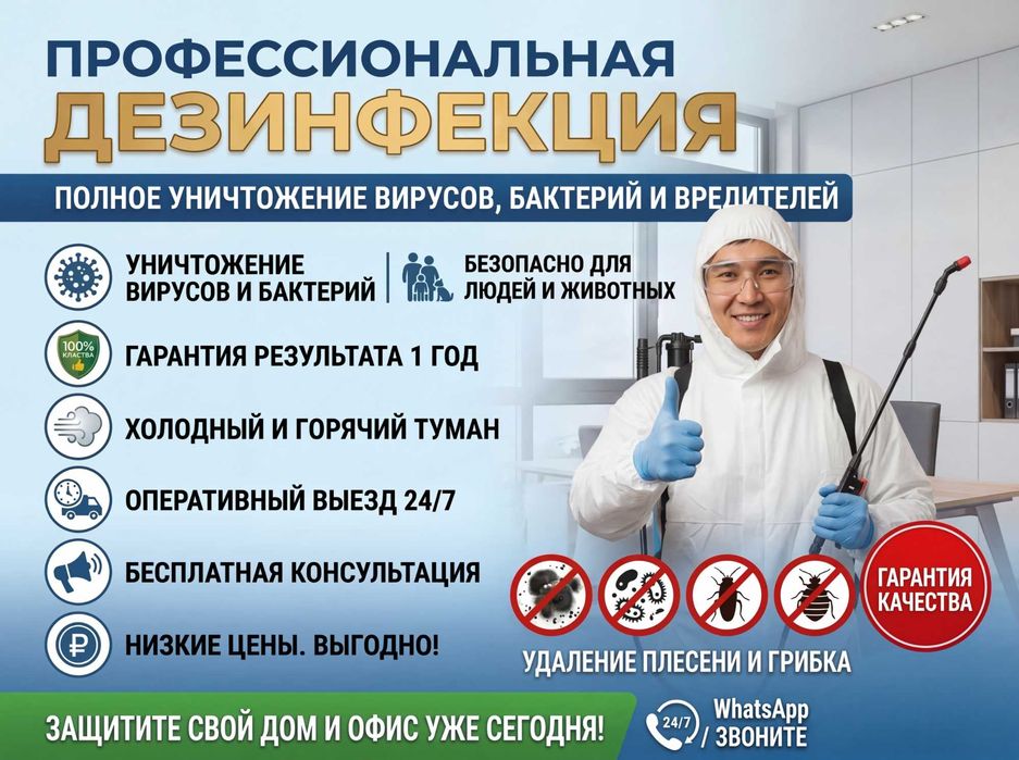 Дезинфекция. Уничтожение тараканов клопов. Обработка от клещей.