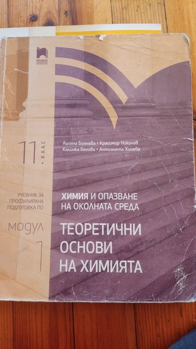 Учебници за 11 и 12 клас, профил по химия и биология