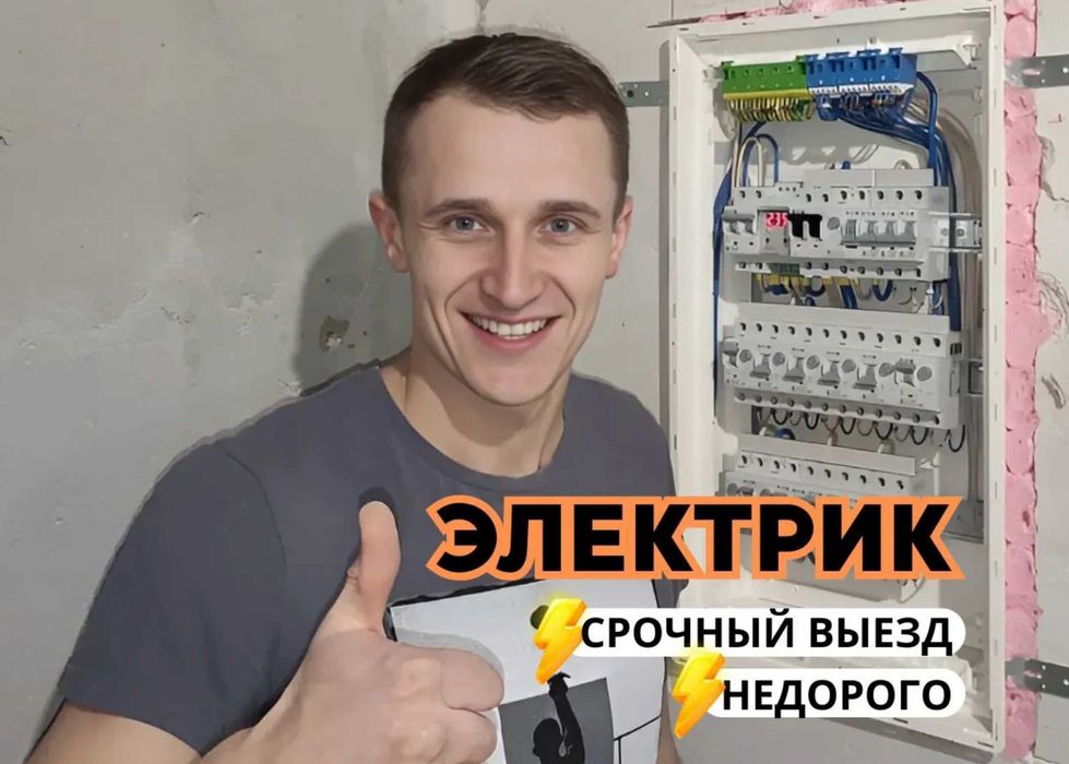 Электрик недорого. Электромонтаж под ключ. Услуги электрика.