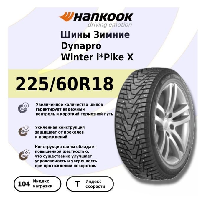 Hankook Winter i* Pike X W429A