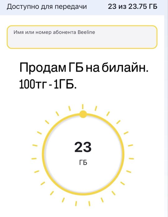 Продм ГБ на Билайн