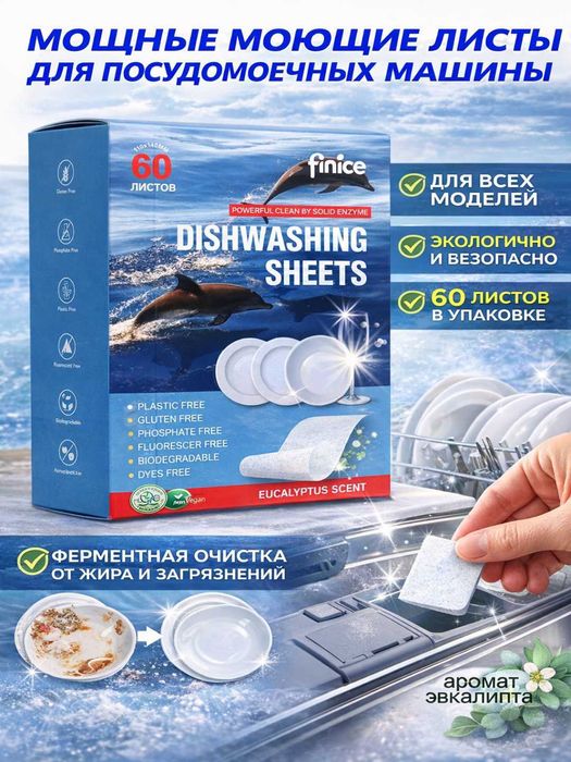 Finice / Средство для мытья посудомоечной машины в виде листа