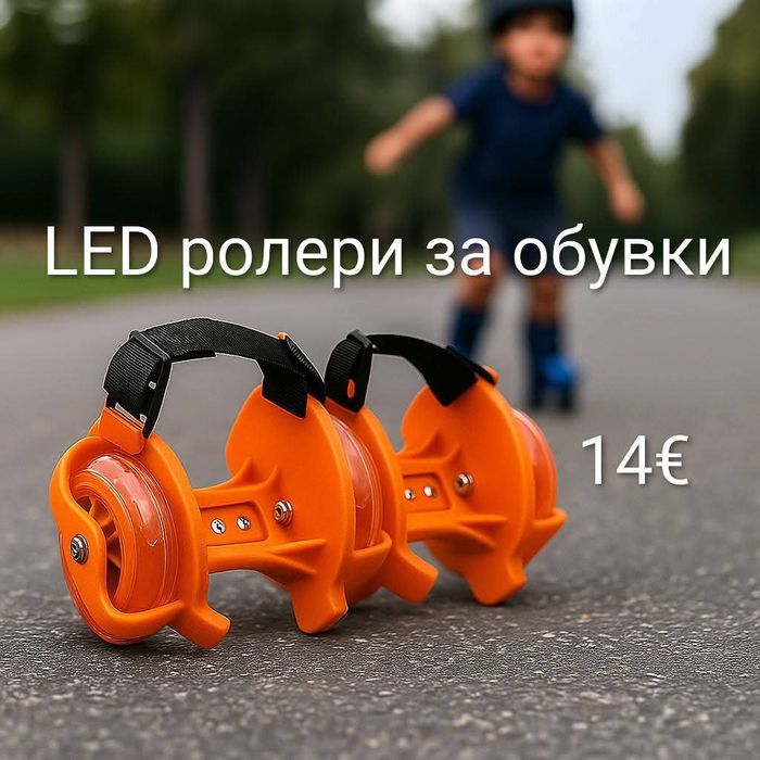 LED ролери за обувки