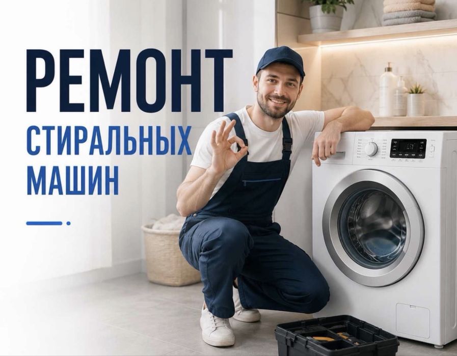 Ремонт стиральных машин