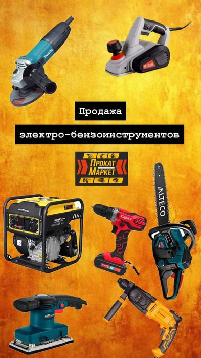 ПРОДАЖА электроинструмента,бензоинструмента