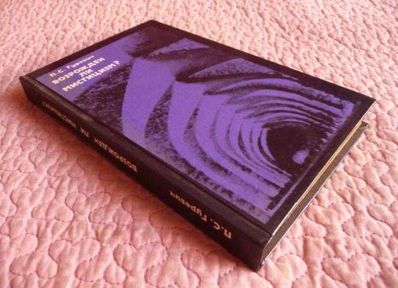Книга Возрожден ли мистицизм? Гуревич П.С.