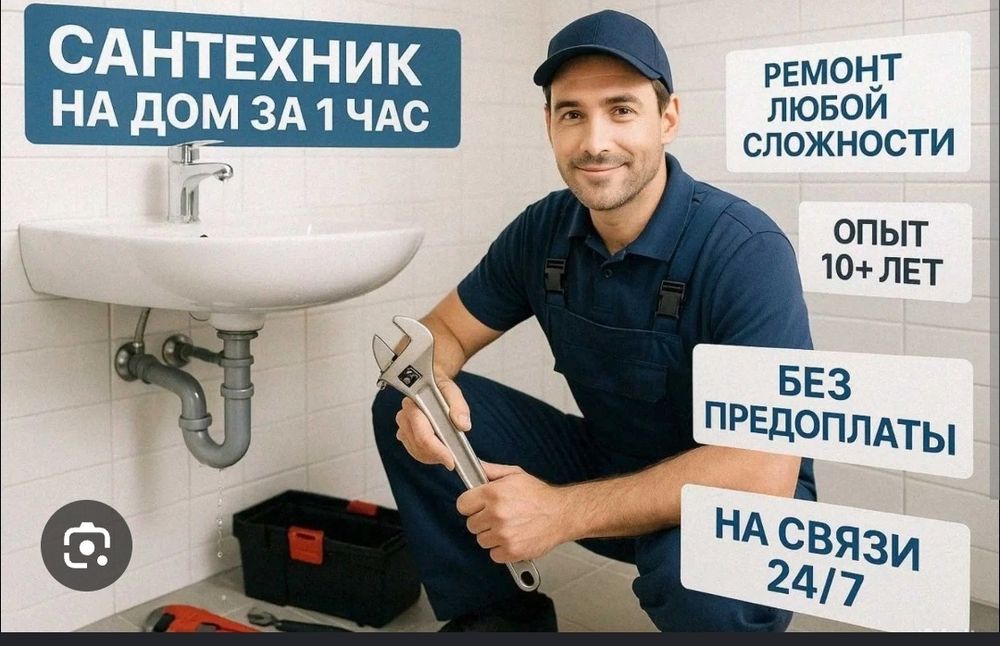 Сантехник на вызов 24/7