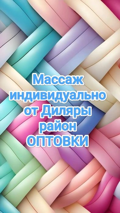 Массаж индивидуально у себя