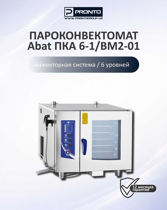 Пароконвектоматы ПКА | 6 и 10 уровней | бойлерные и инжекторные модели