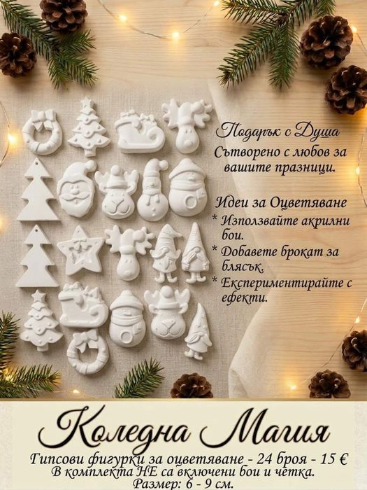 Гипсови фигурки за оцветяване