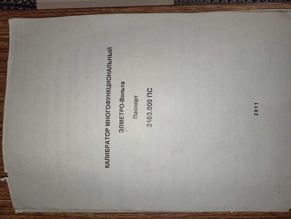 Многофункциональный калибратор ЭЛМЕТРО-Вольта