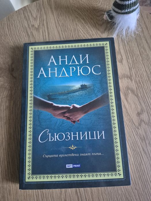 Съюзници на Анди Андрюс