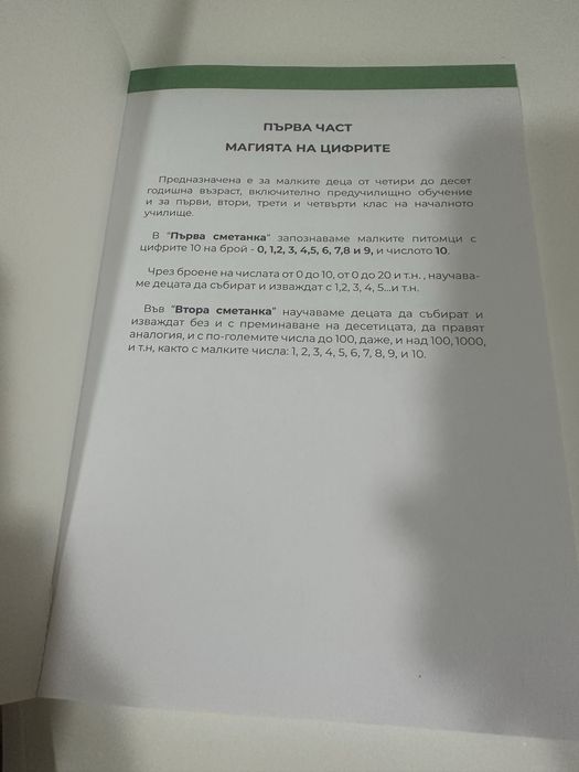 Комплект ,,Втората сметанка - магията на цифрите”