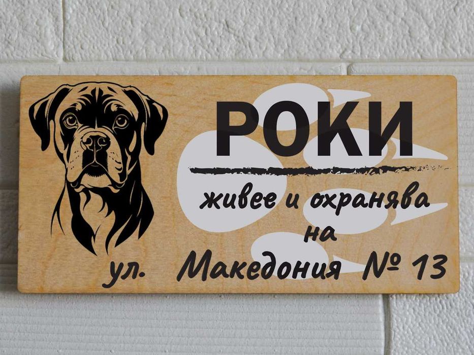 Дървени табели за кучета