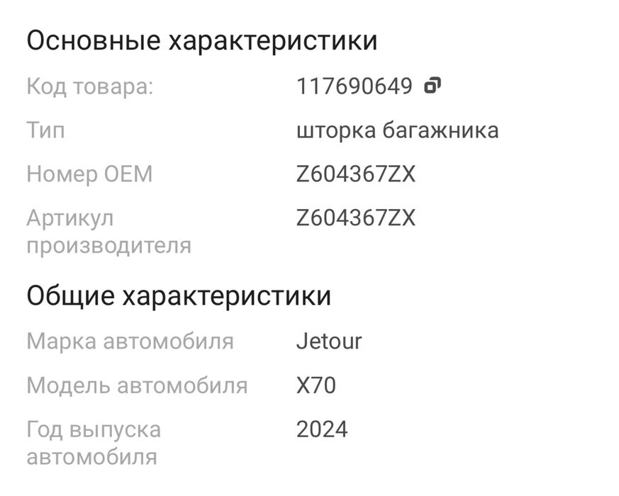 Шторка для багажника Jetour x70