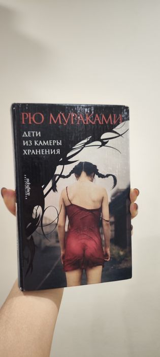 Рю Мураками "Дети из камеры хранения"