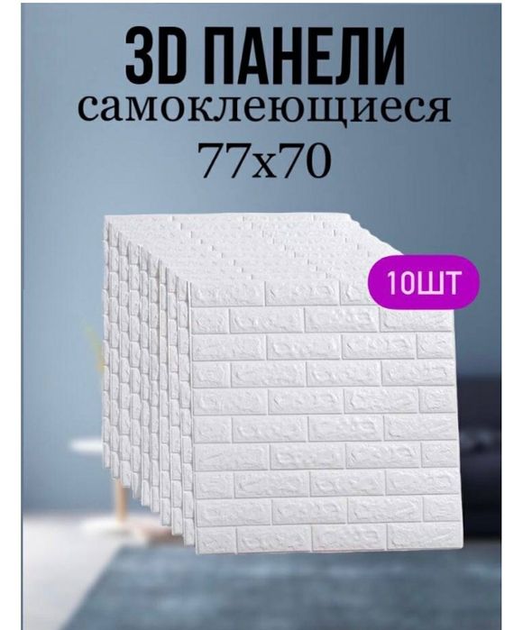 Самоклеящиеся 3D панели белые кирпичики