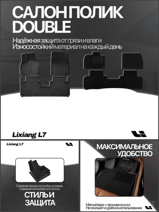 Двухслойные салонные коврики Lixiang L7 от «LixiangShop»
