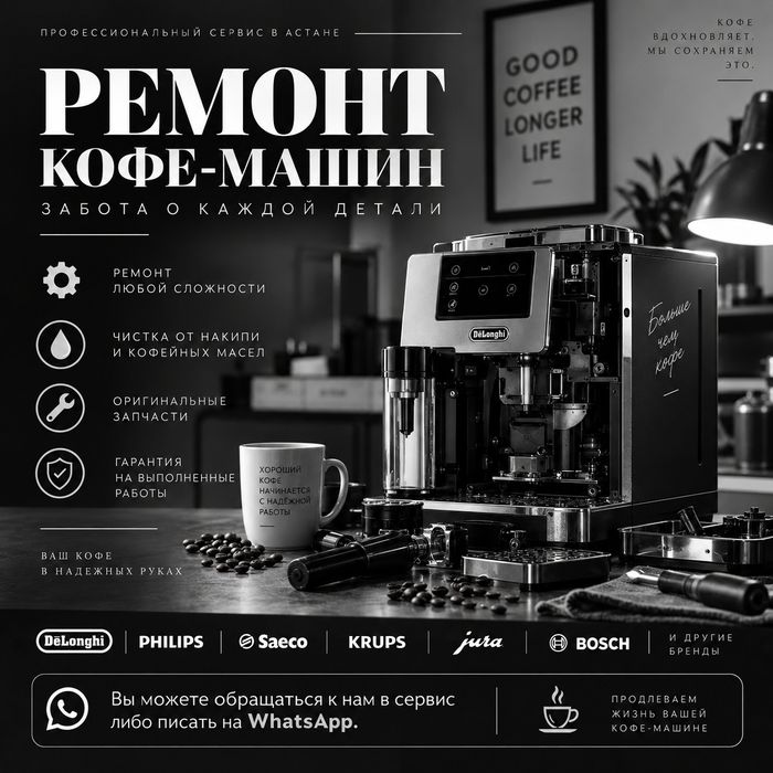 Ремонт кофемашины Астана