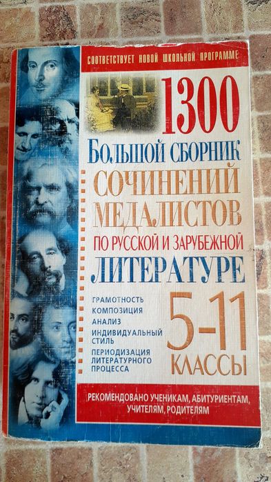 Большой сборник сочинений по русской и зарубежной литературе