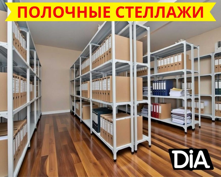 Стеллажи архивные металлические, полки для офиса и склада