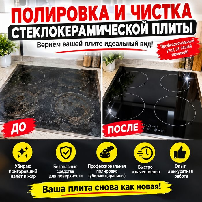 Полировка и чистка стеклокерамической плиты