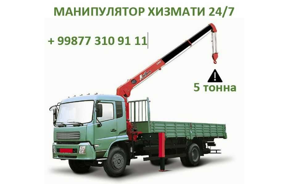 Manipulyator xizmati, Услуга манипулятора, Лучшая цена (НДС) 24/7