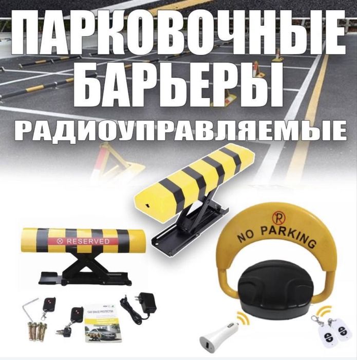 Парковочный барьер