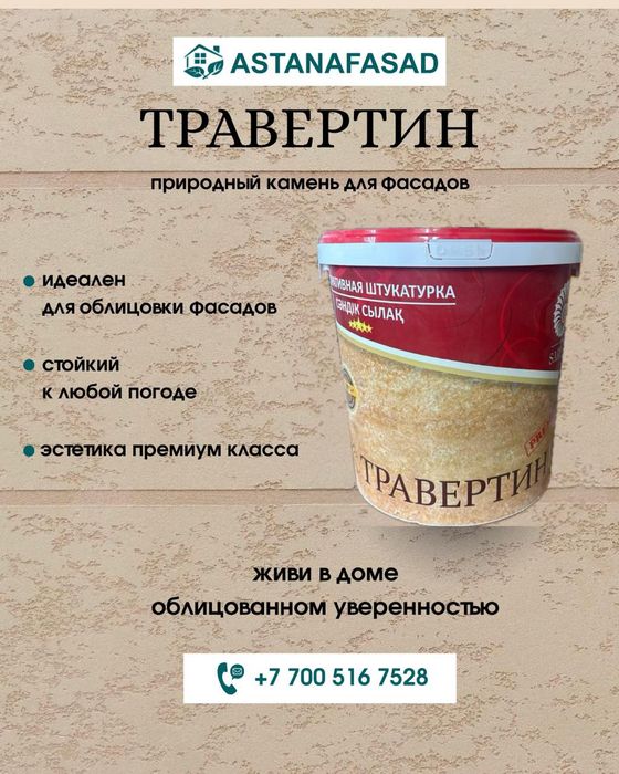 Травертин жидкий и Термопанель