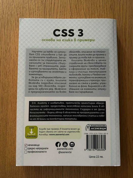 книга  CSS 3 - основи на езика в примери