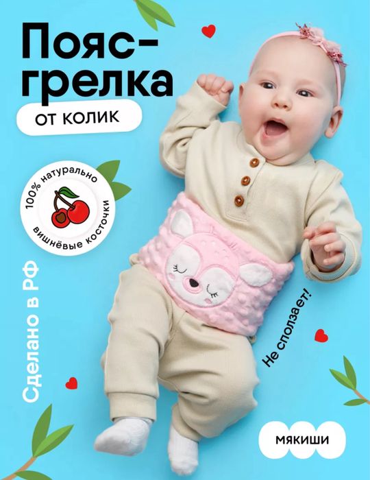 Пояс грелка от коликов