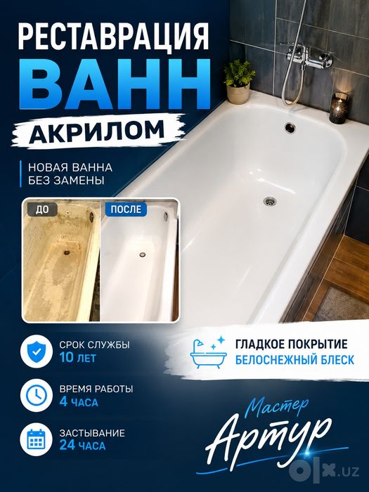 Реставрация ванн. ремонт ванн. покраска ванн. наливной акрил