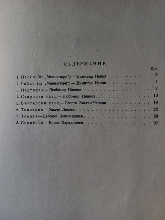 Пиеси за пиано от български композитори - Людмила Ченкова