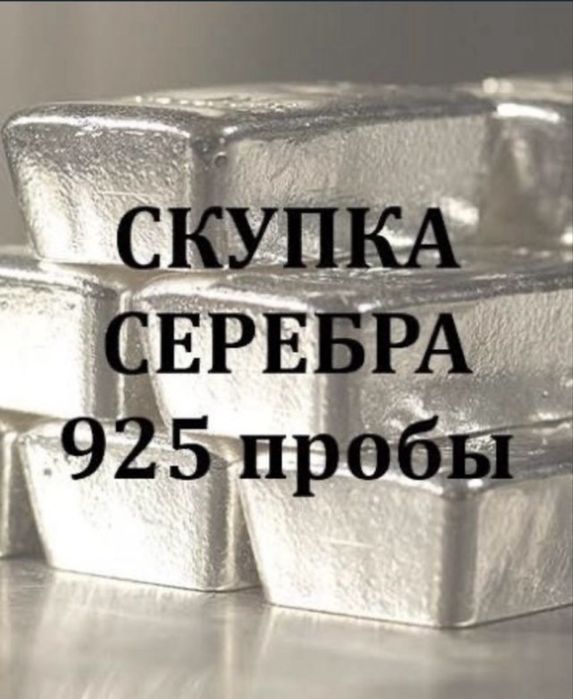 Дорого Скупка серебра
