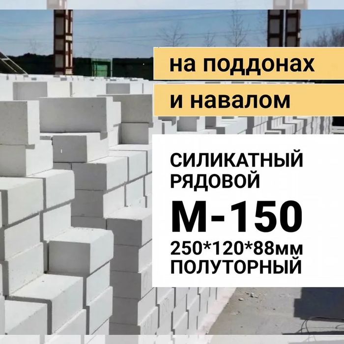 Силикат кирпичный