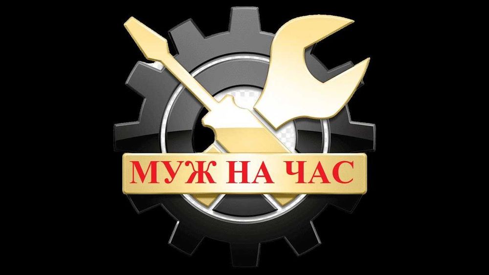 Муж на час решит ваши проблемы