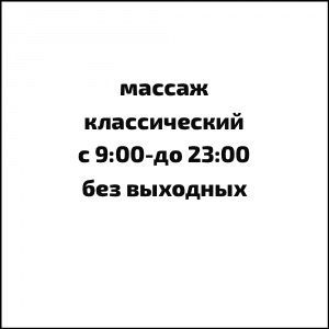 Массаж классический