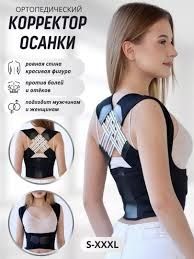 Ortopedik Uniseks Orqa Holatini Tuzatuvchi Korset