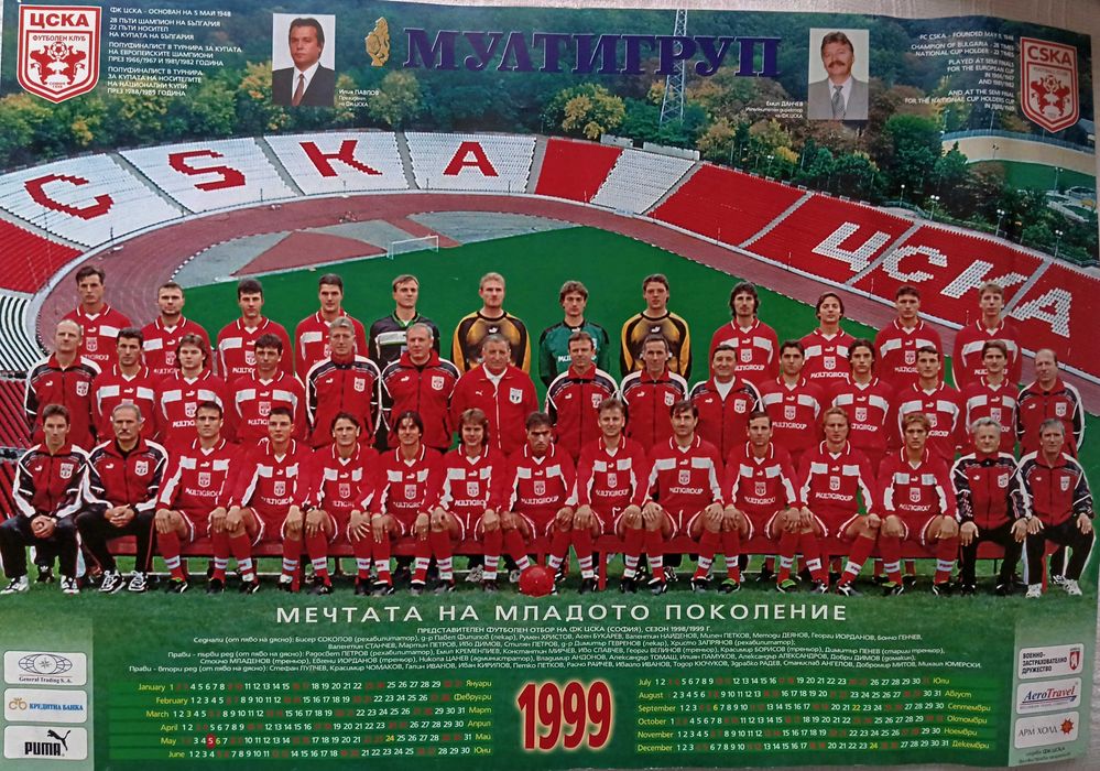 Календар на ЦСКА 1999