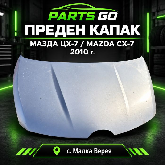 Преден капак Мазда ЦХ-7 / Mazda CX-7 2010 г.