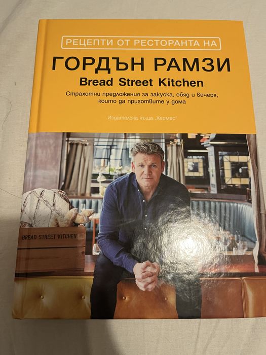 Рецептурник на Гордън Рамзи