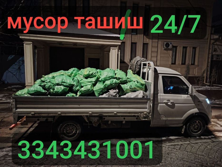 Мусир олиб кетиш хизмати 24/7 вывоз мусора. . Чикиндини ташиш хизмати